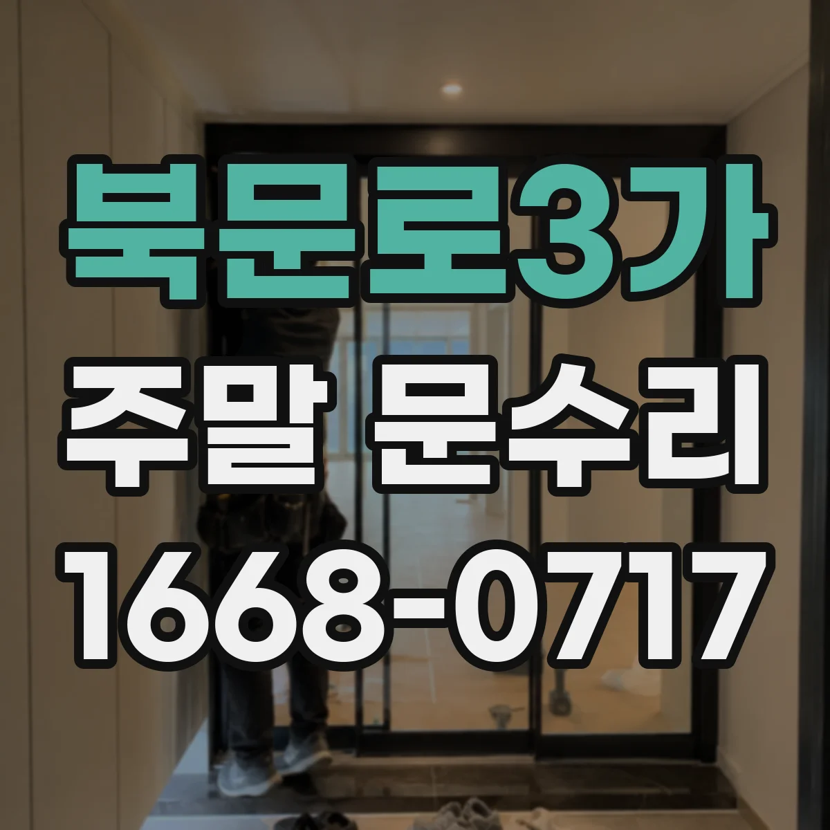 북문로3가 주말 문수리