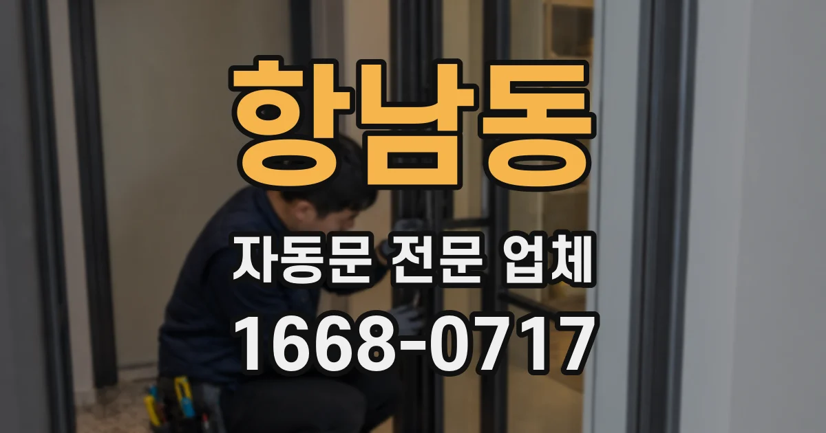 항남동 자동문 전문 업체