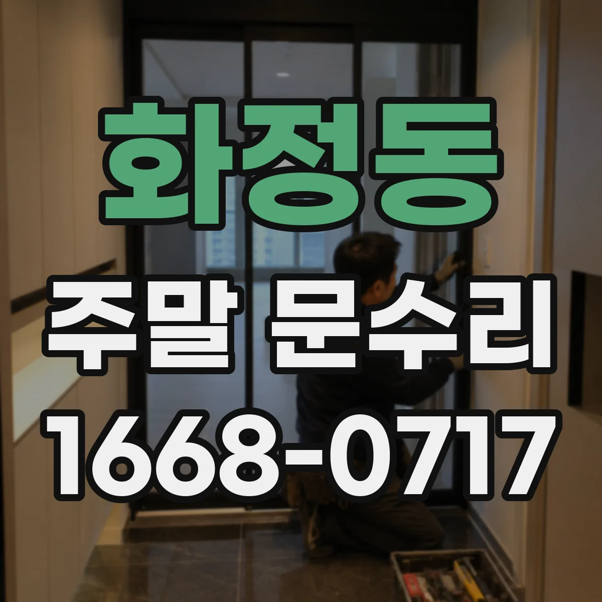 화정동 주말 문수리
