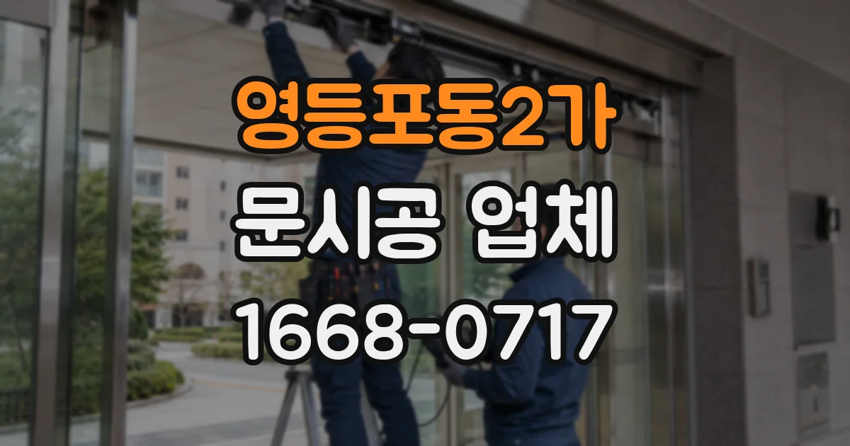 영등포동2가 문시공 업체