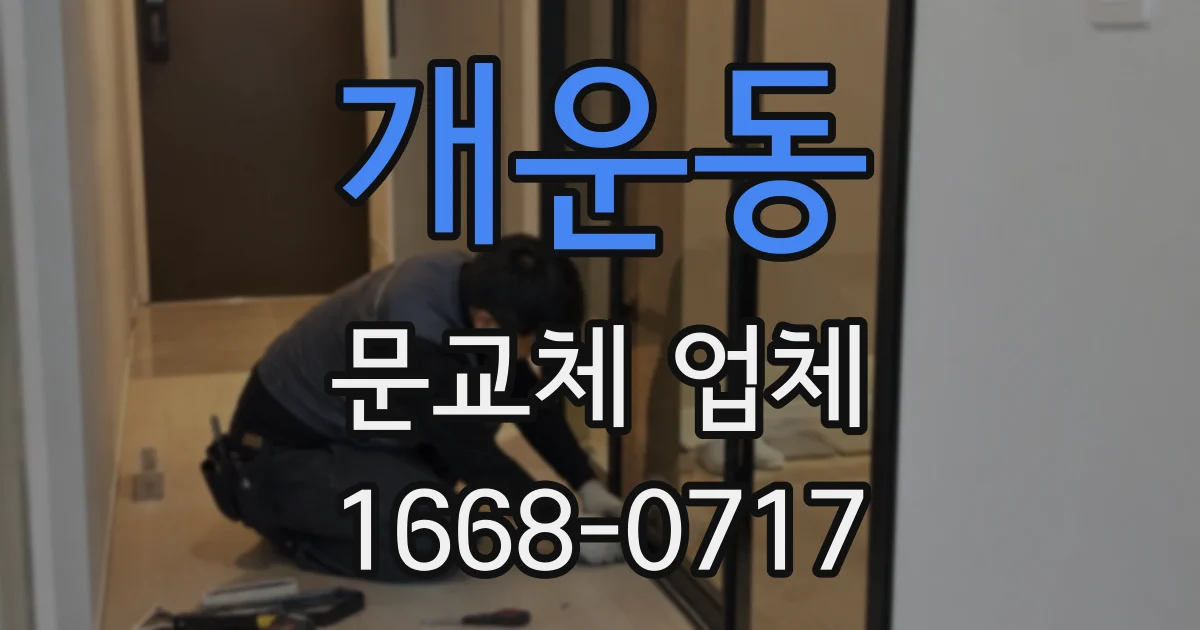 개운동 문교체 업체