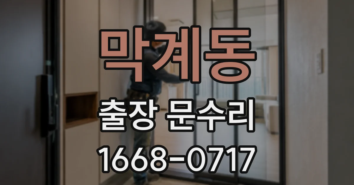 막계동 출장 문수리