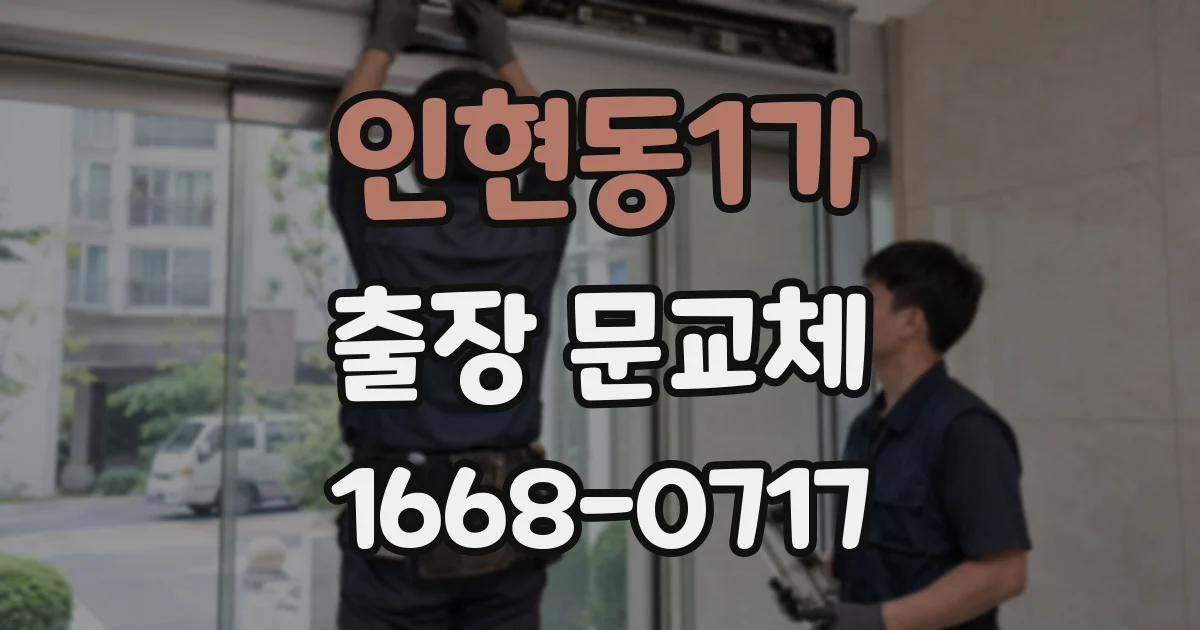 인현동1가 출장 문교체