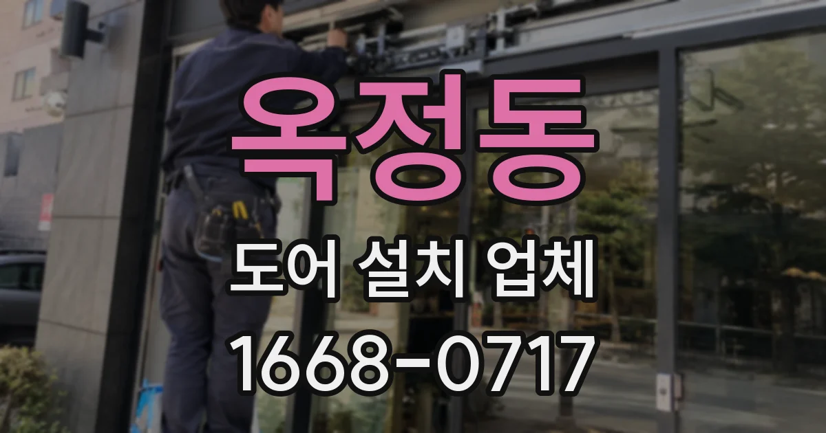 옥정동 도어 설치 업체