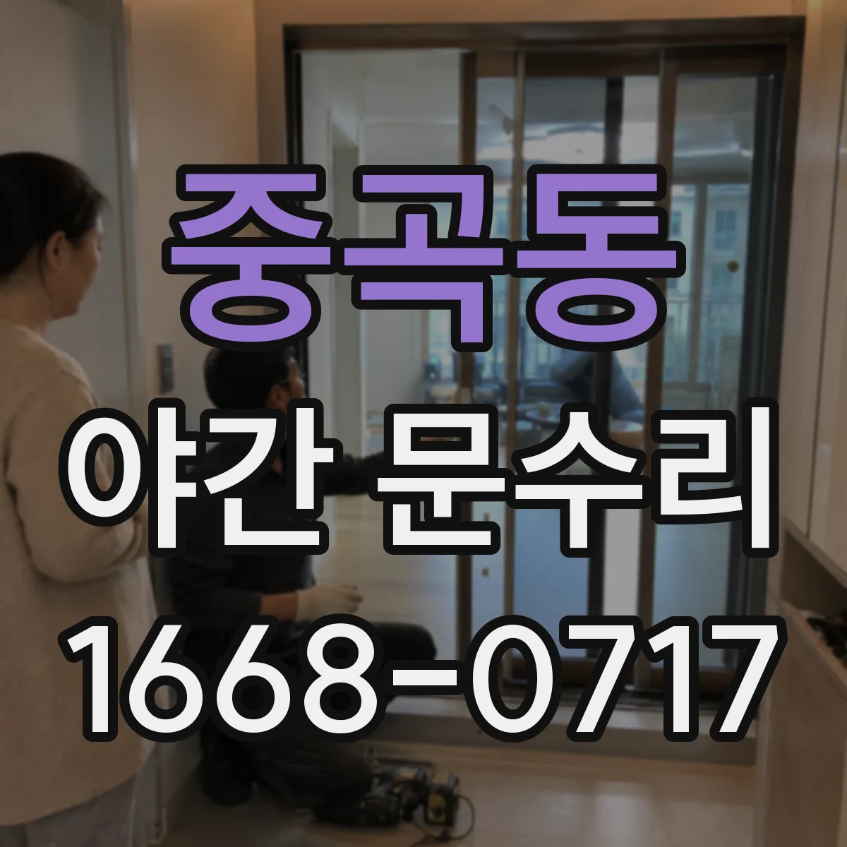 중곡동 야간 문수리