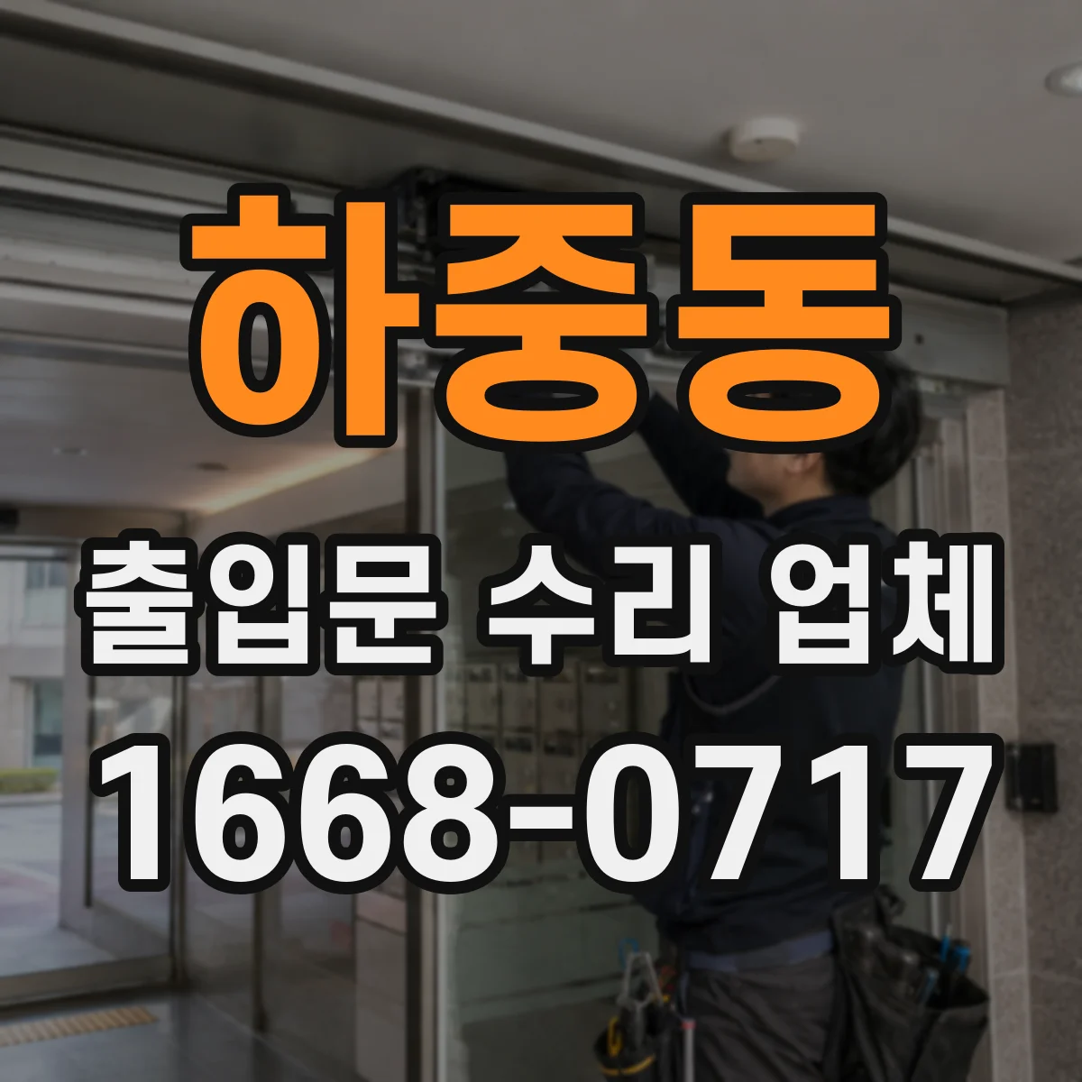 하중동 출입문 수리 업체