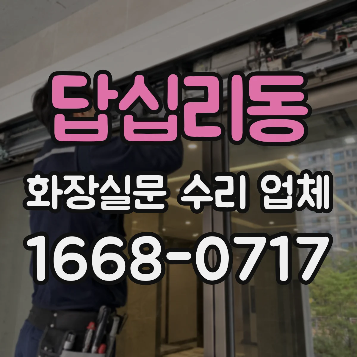 답십리동 화장실문 수리 업체
