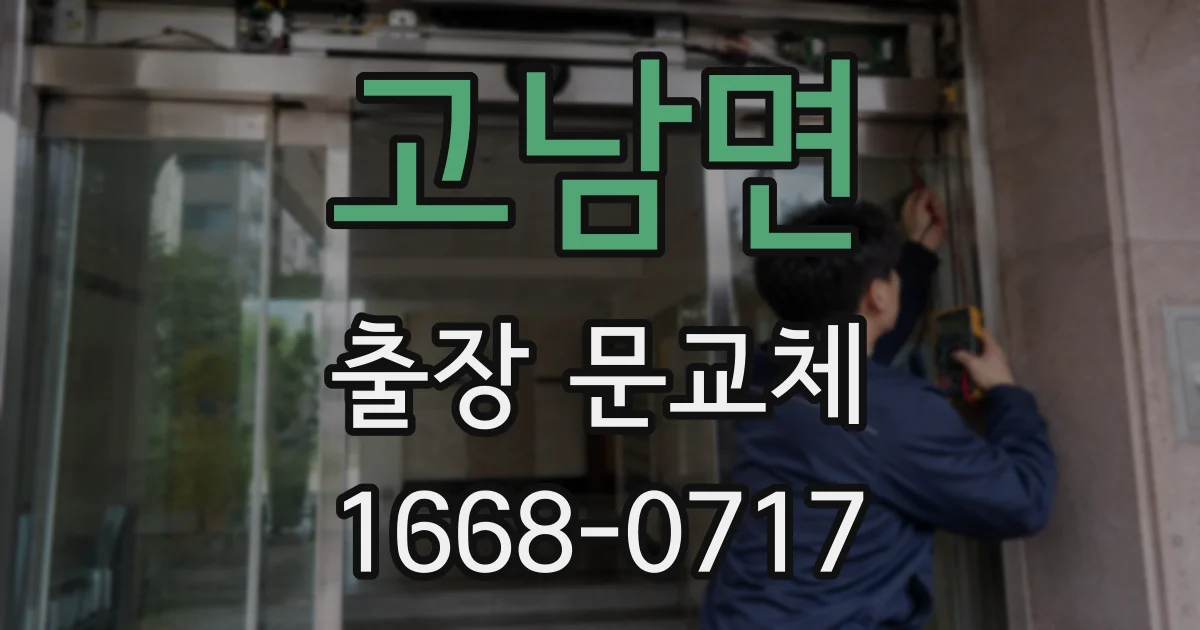 고남면 출장 문교체