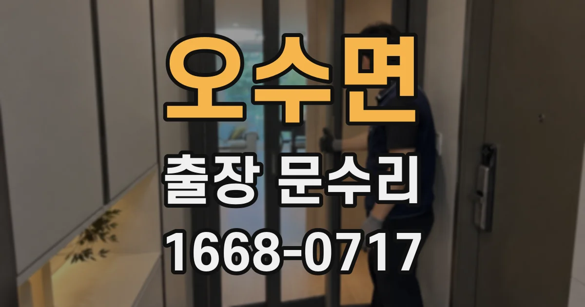 오수면 출장 문수리
