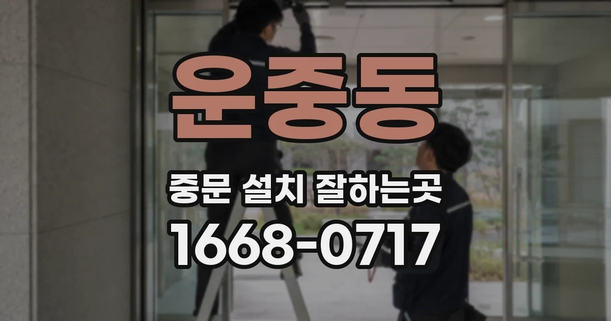 운중동 중문 설치 잘하는곳