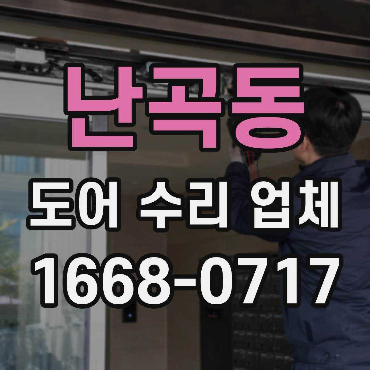 난곡동 도어 수리 업체