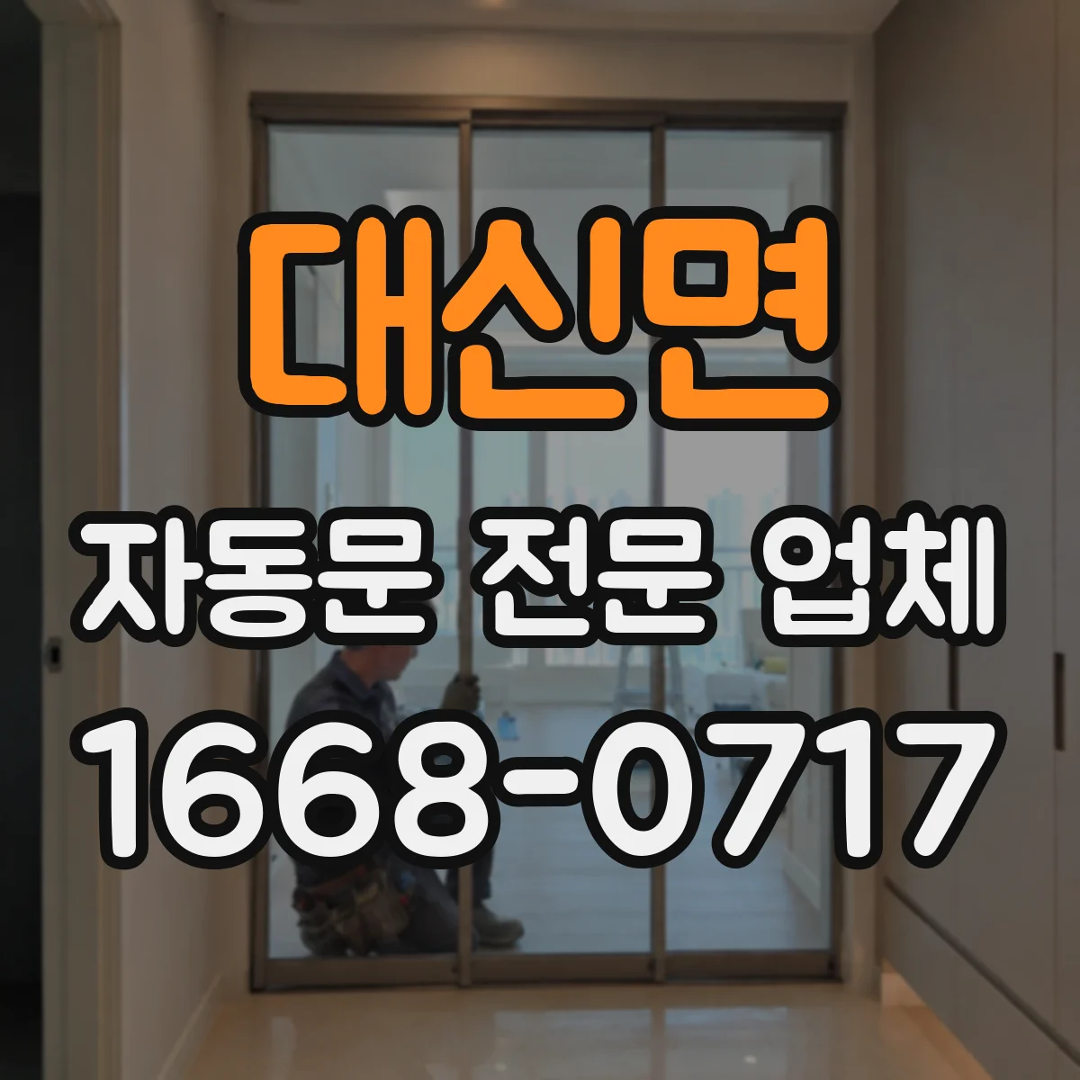 대신면 자동문 전문 업체
