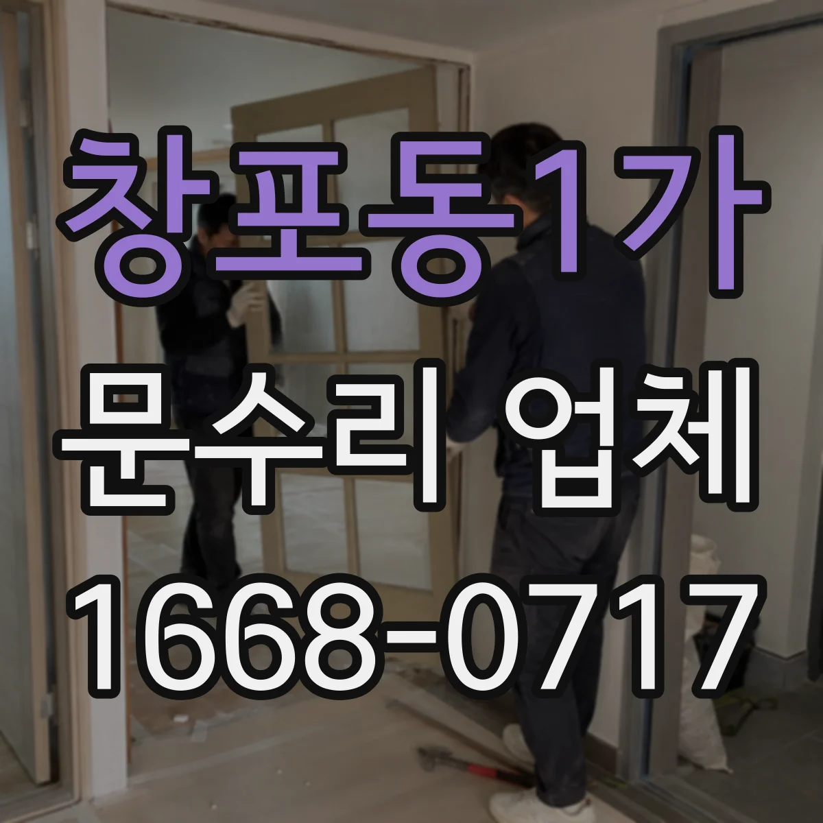 창포동1가 문수리 업체