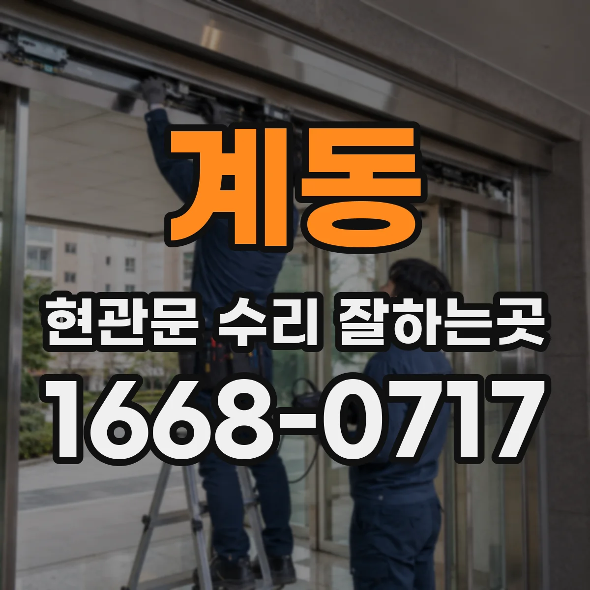 계동 현관문 수리 잘하는곳