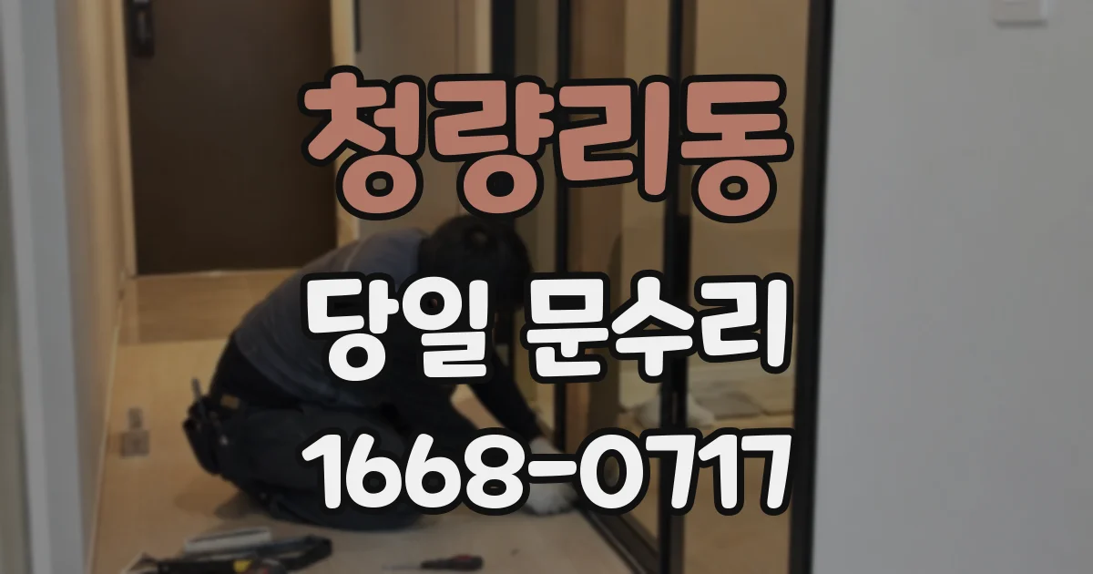 청량리동 당일 문수리