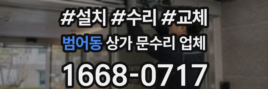 범어동 상가 문수리 업체