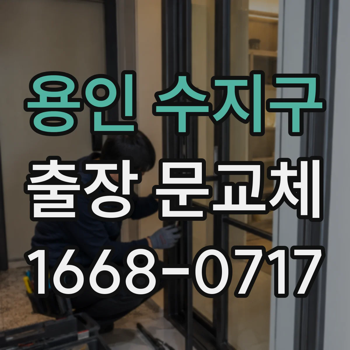 용인 수지구 출장 문교체 철거 후 단차 확인과 마감 기준 체크