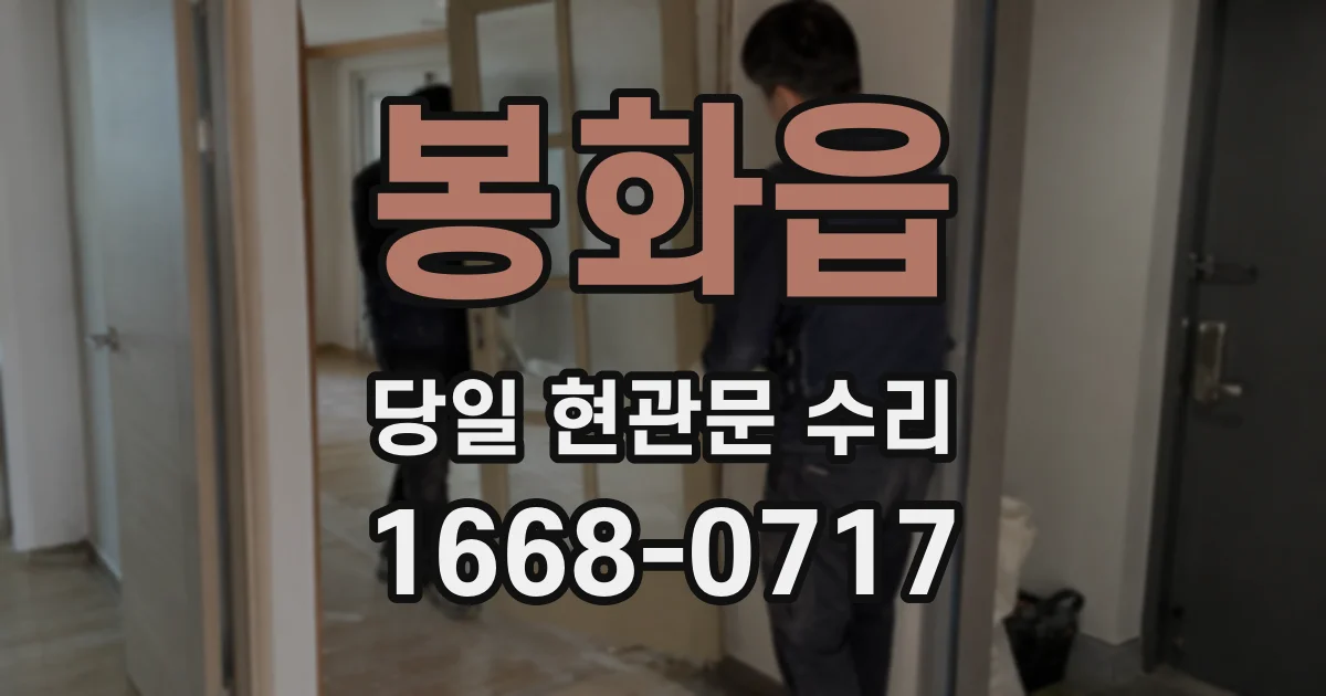 봉화읍 당일 현관문 수리