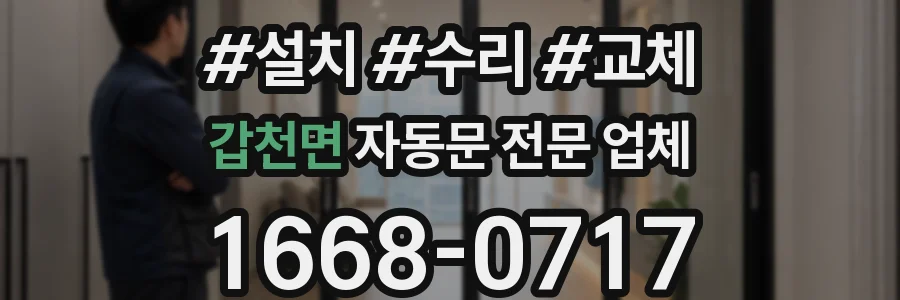 갑천면 자동문 전문 업체