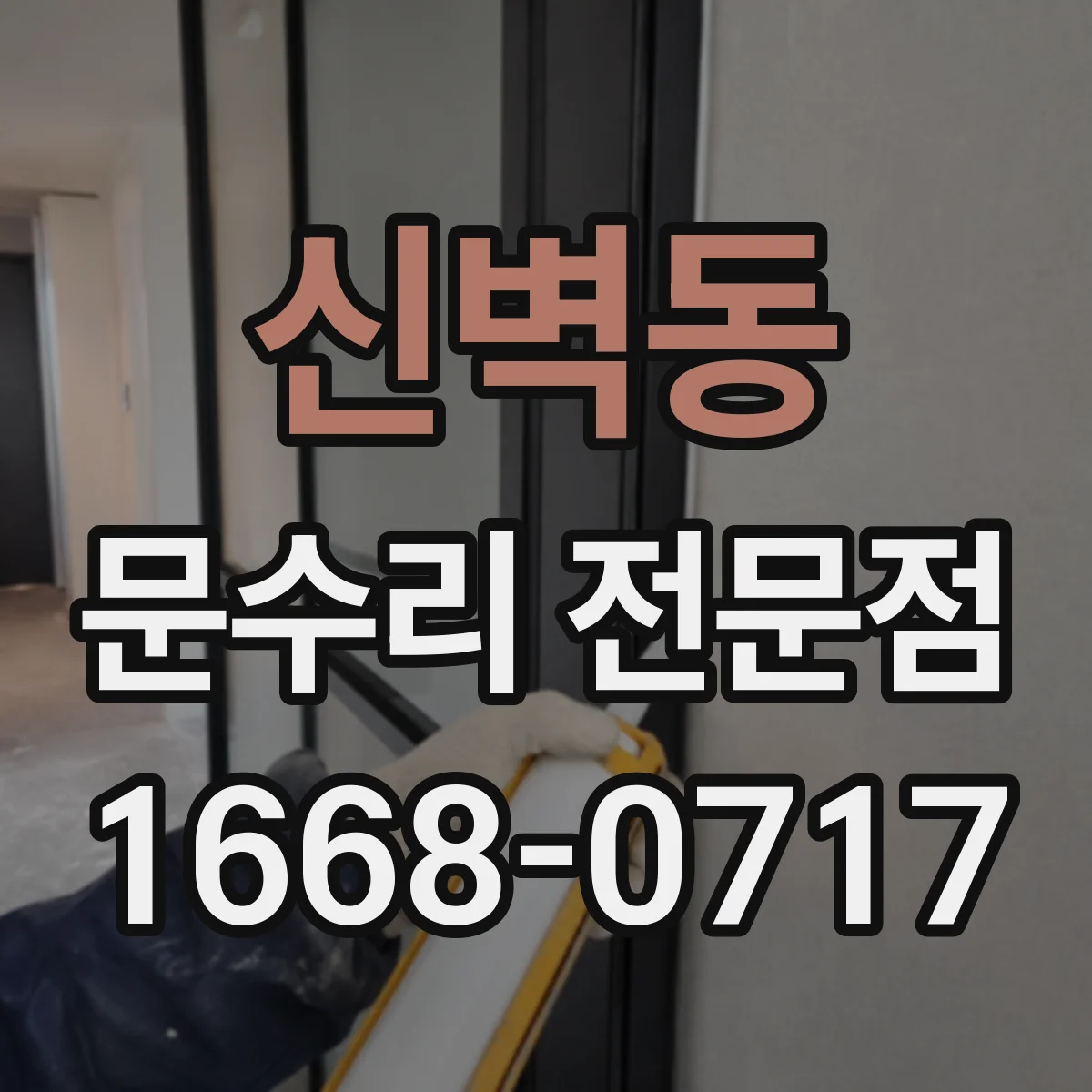 신벽동 문수리 전문점