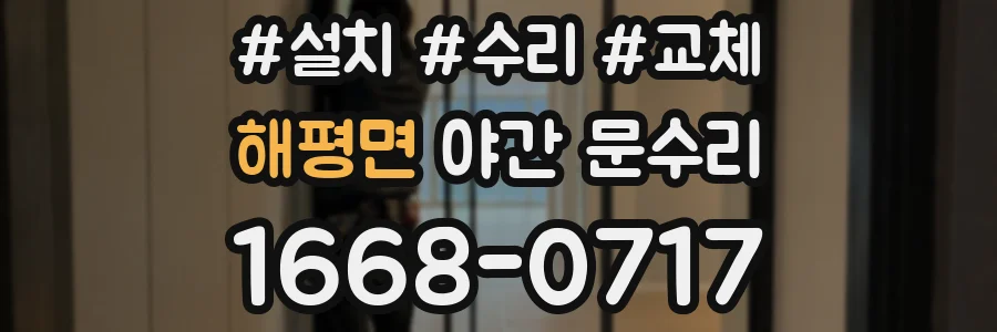 해평면 야간 문수리