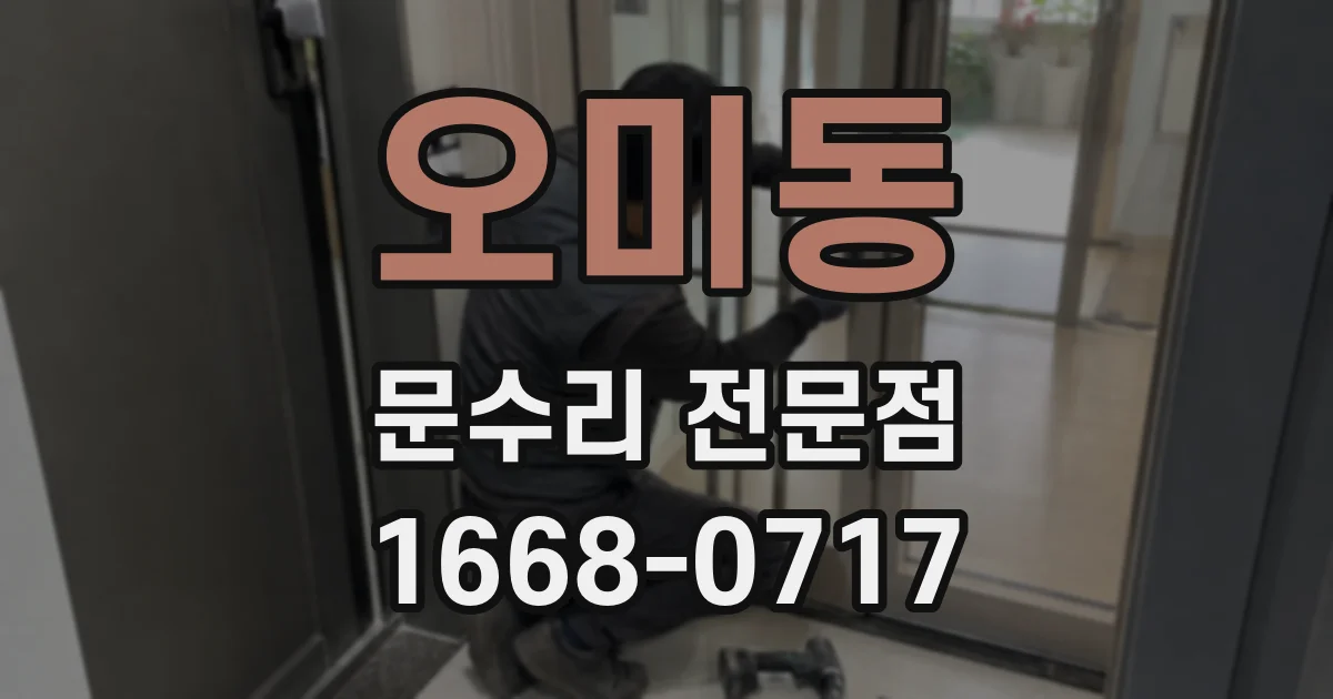 오미동 문수리 전문점
