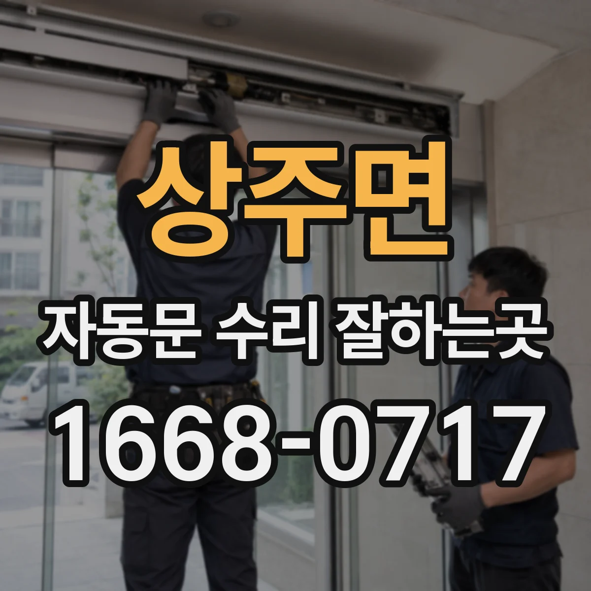 상주면 자동문 수리 잘하는곳