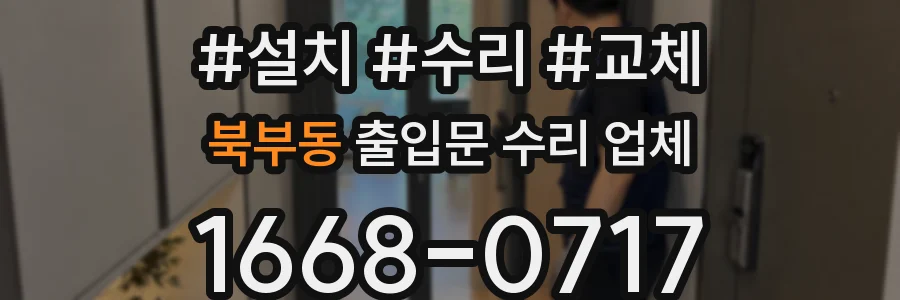 북부동 출입문 수리 업체