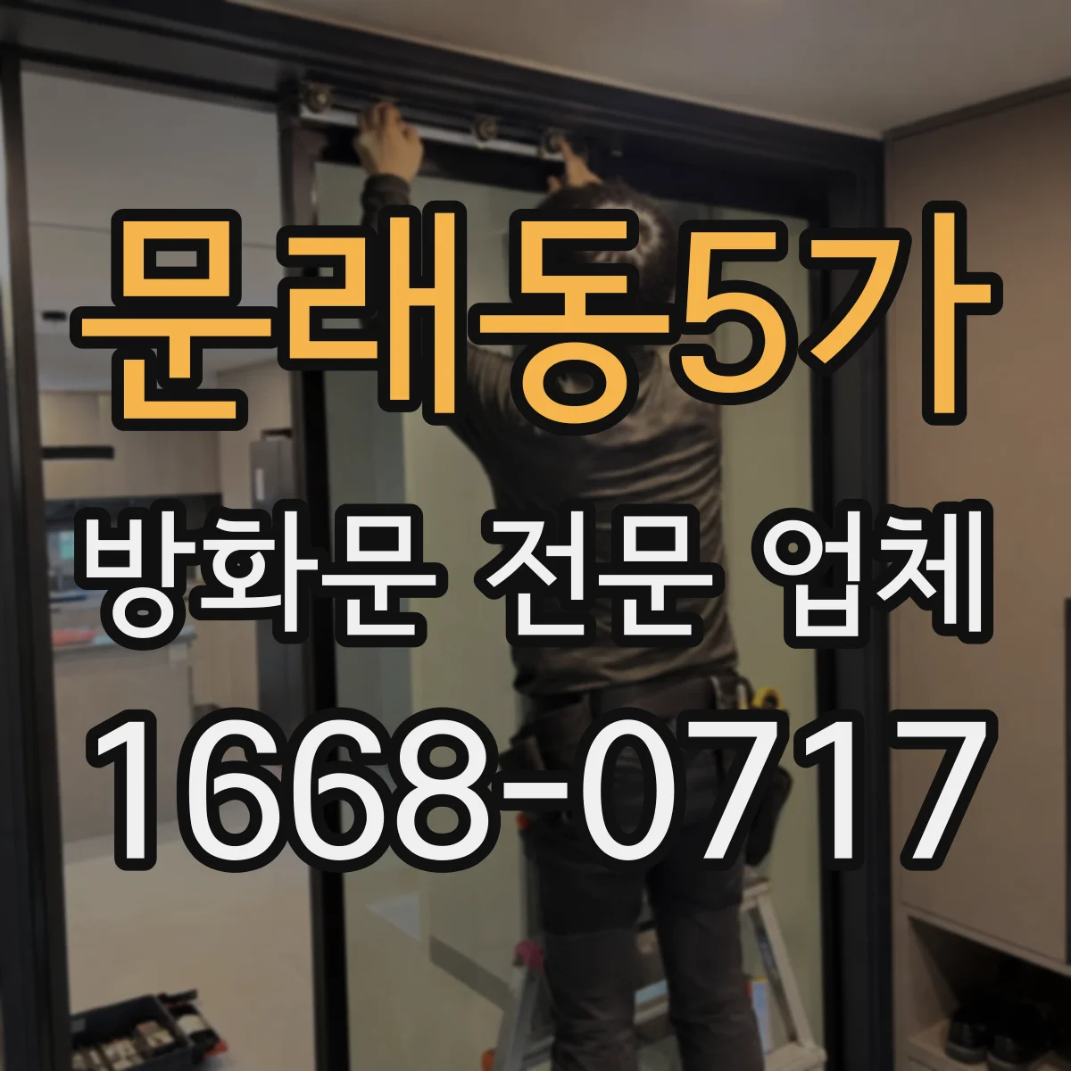 문래동5가 방화문 전문 업체