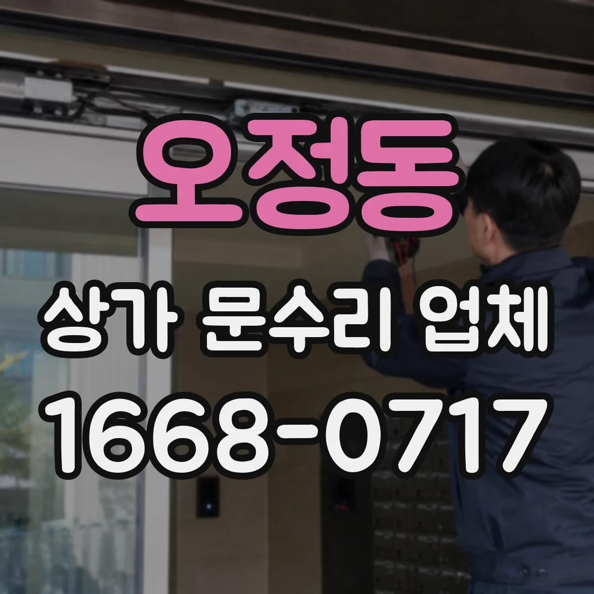 오정동 상가 문수리 업체