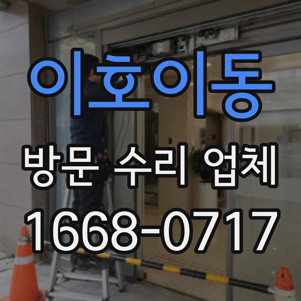 이호이동 방문 수리 업체