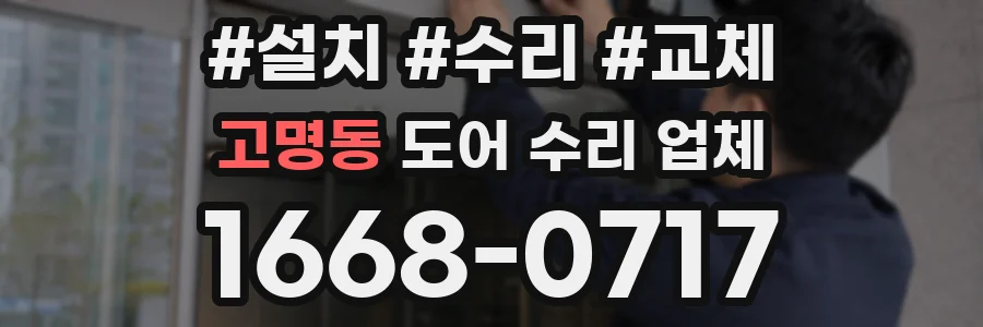 고명동 도어 수리 업체