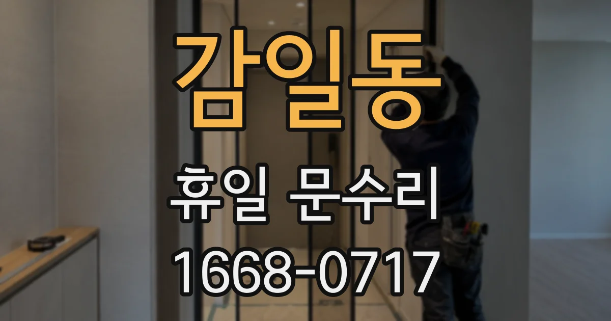 감일동 휴일 문수리
