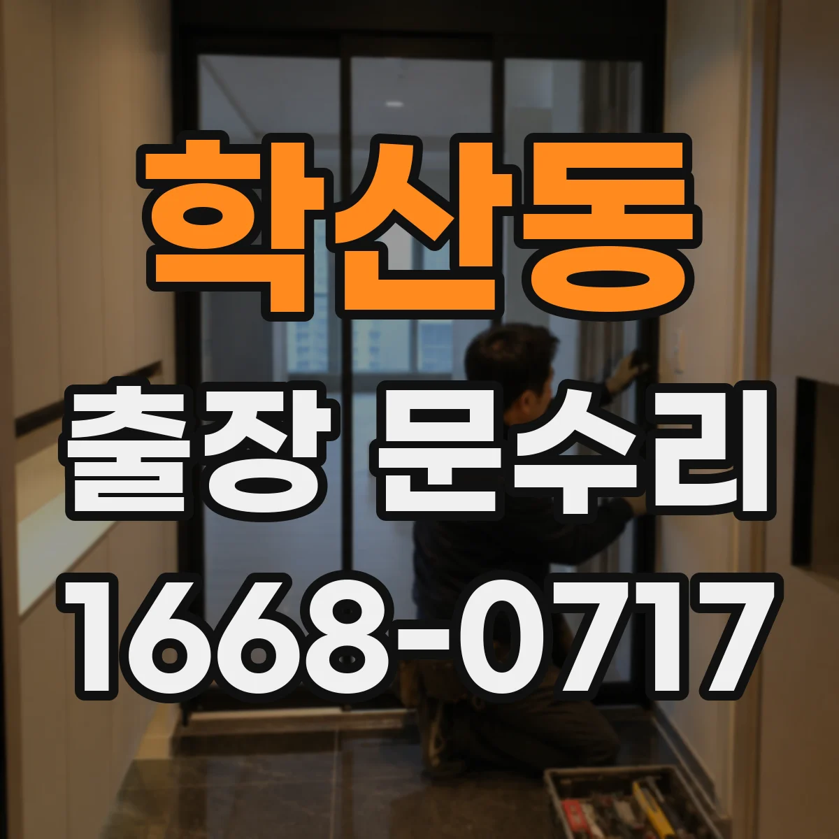 학산동 출장 문수리 문닫힘 소리 과다 원인별 해결 포인트