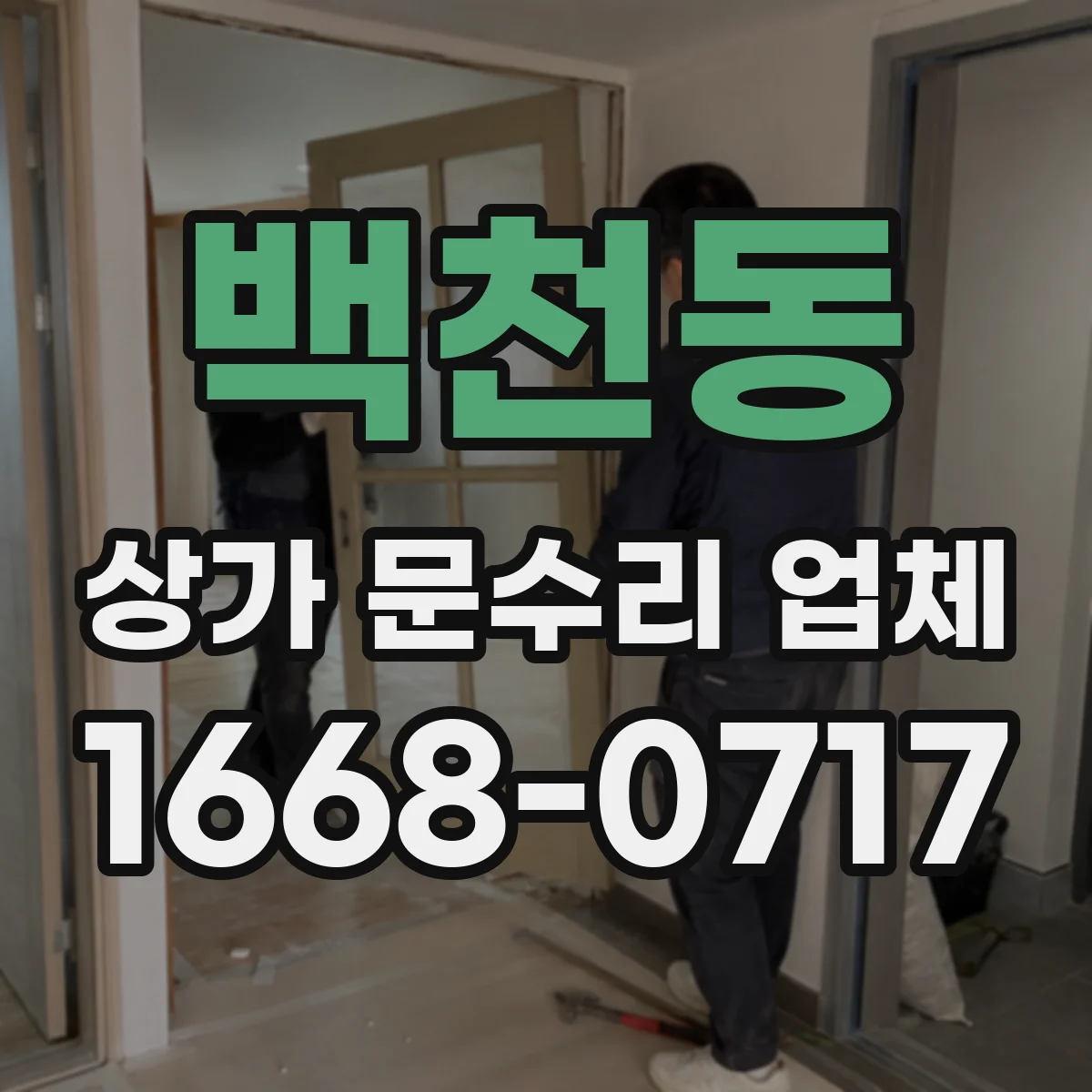 백천동 상가 문수리 업체
