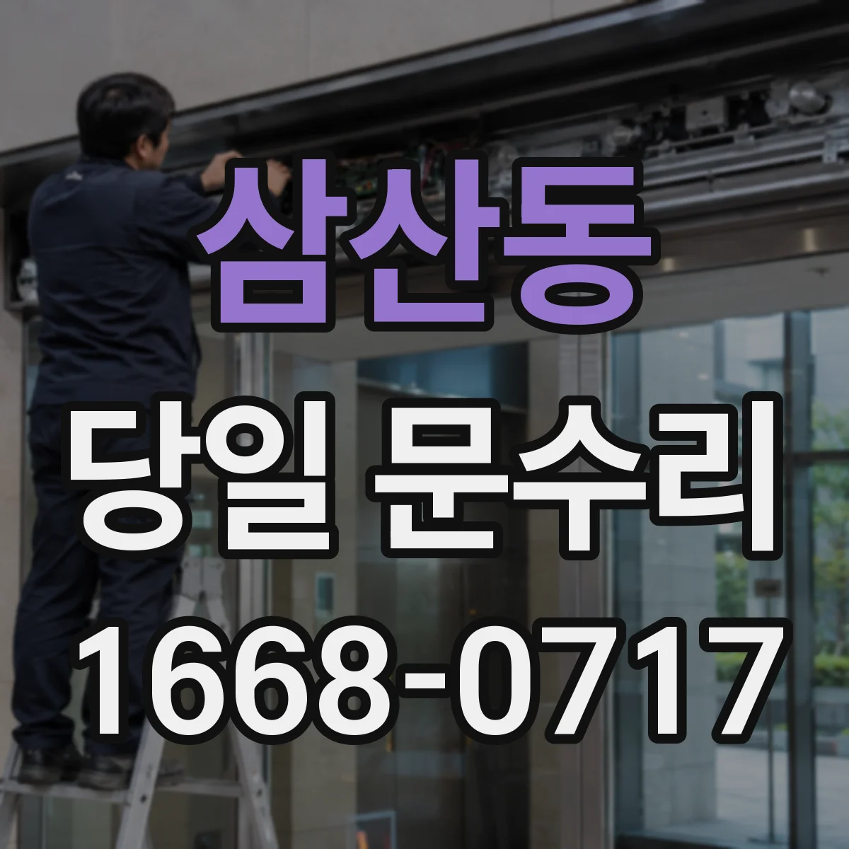 삼산동 당일 문수리