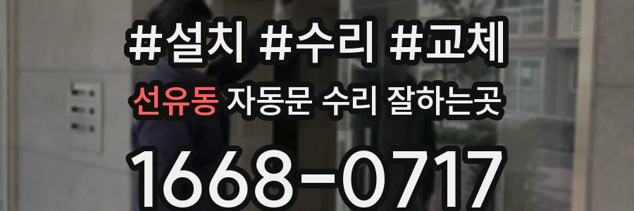 선유동 자동문 수리 잘하는곳