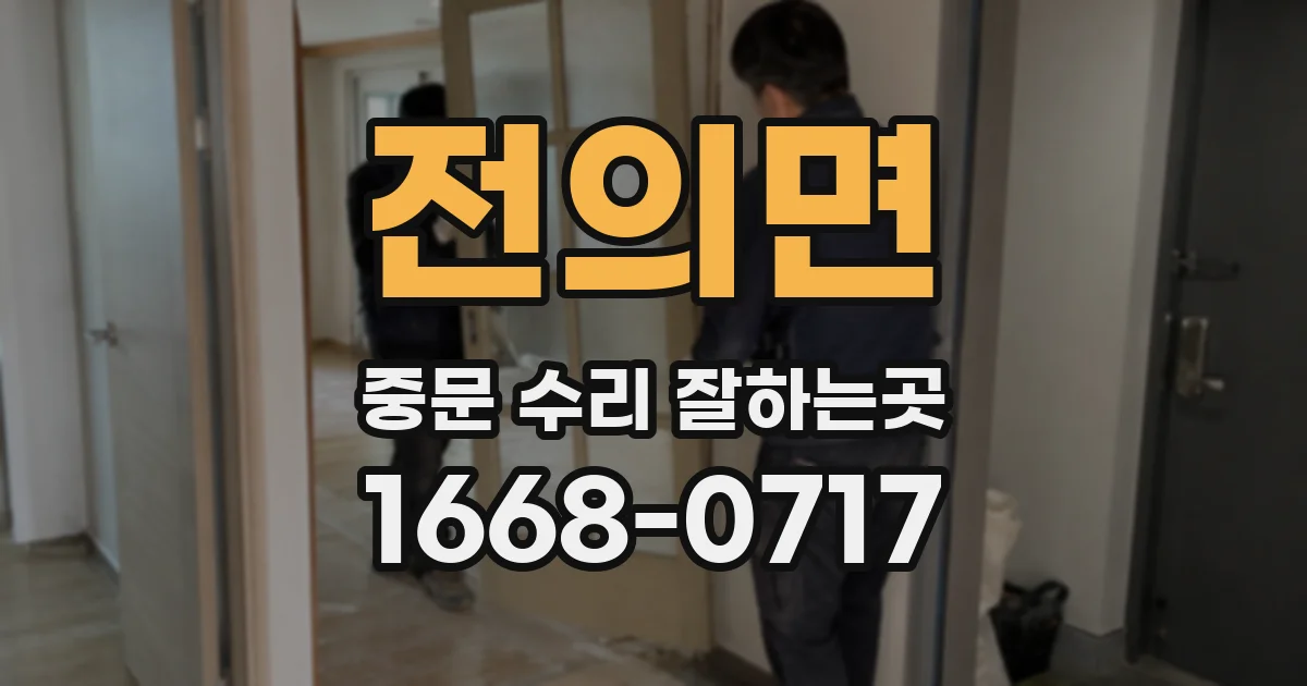 전의면 중문 수리 잘하는곳