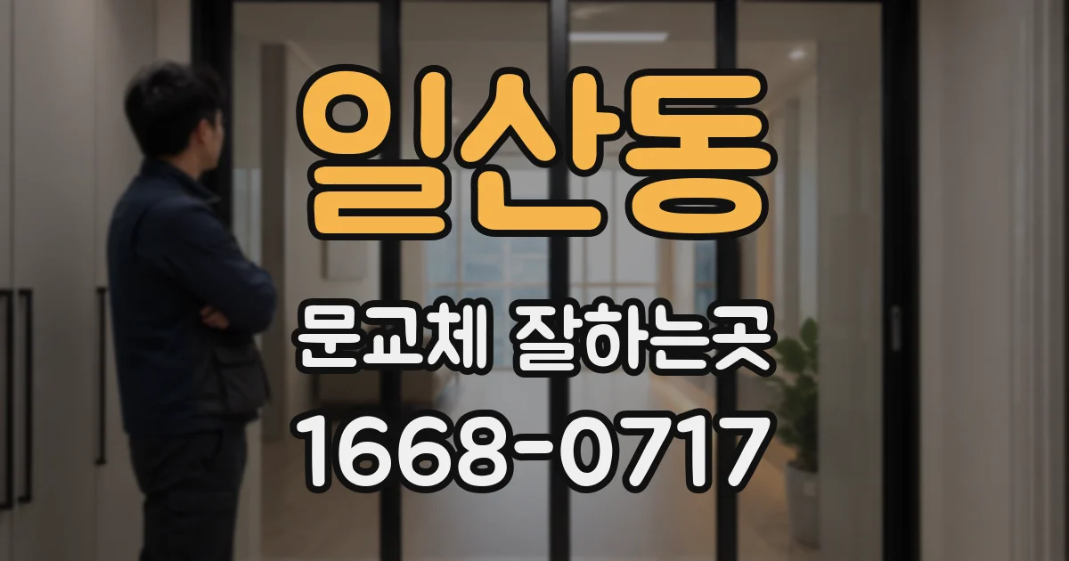 일산동 문교체 잘하는곳