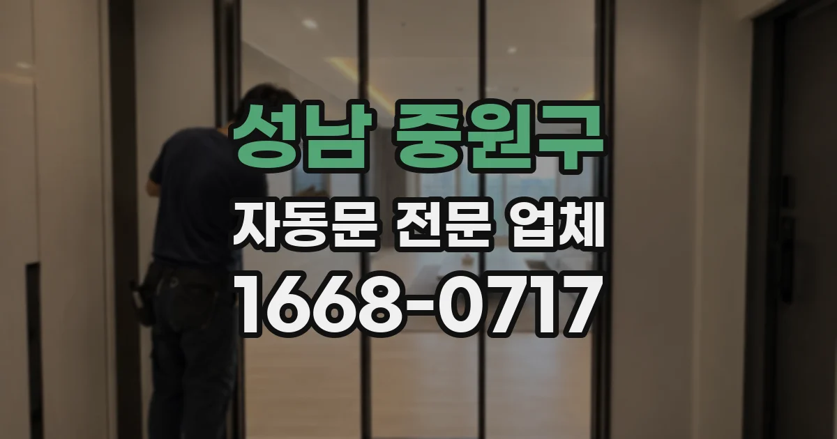 성남 중원구 자동문 전문 업체