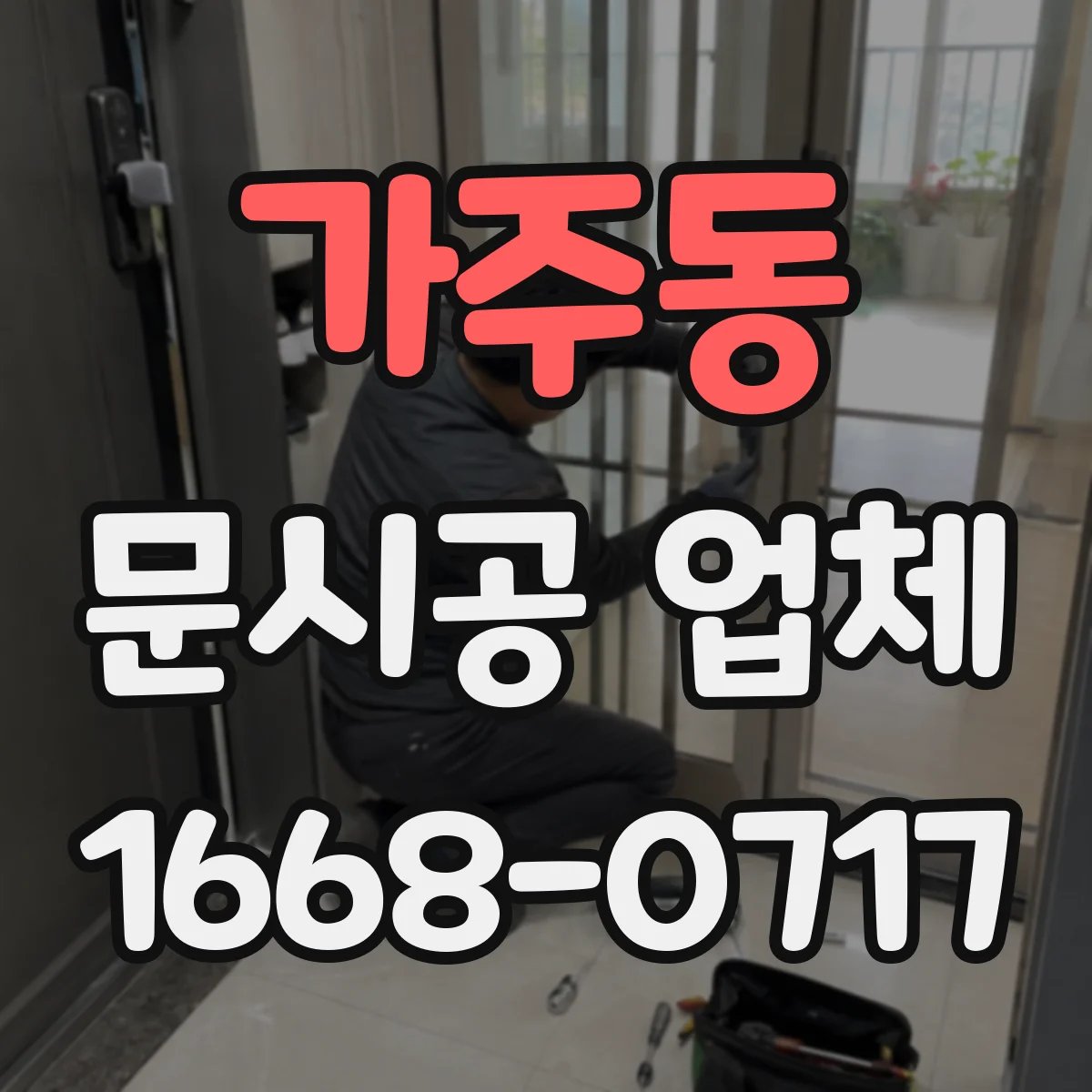 가주동 문시공 업체