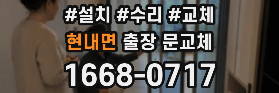 현내면 출장 문교체