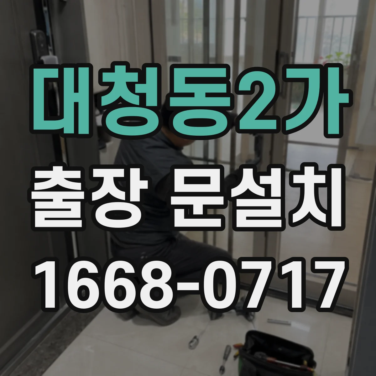 대청동2가 출장 문설치