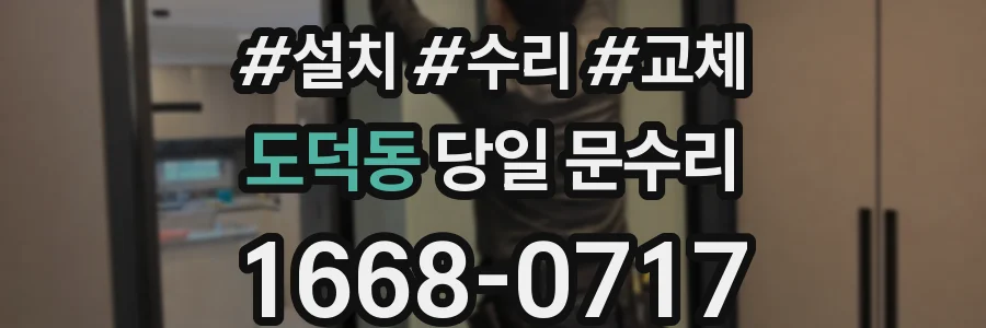 도덕동 당일 문수리