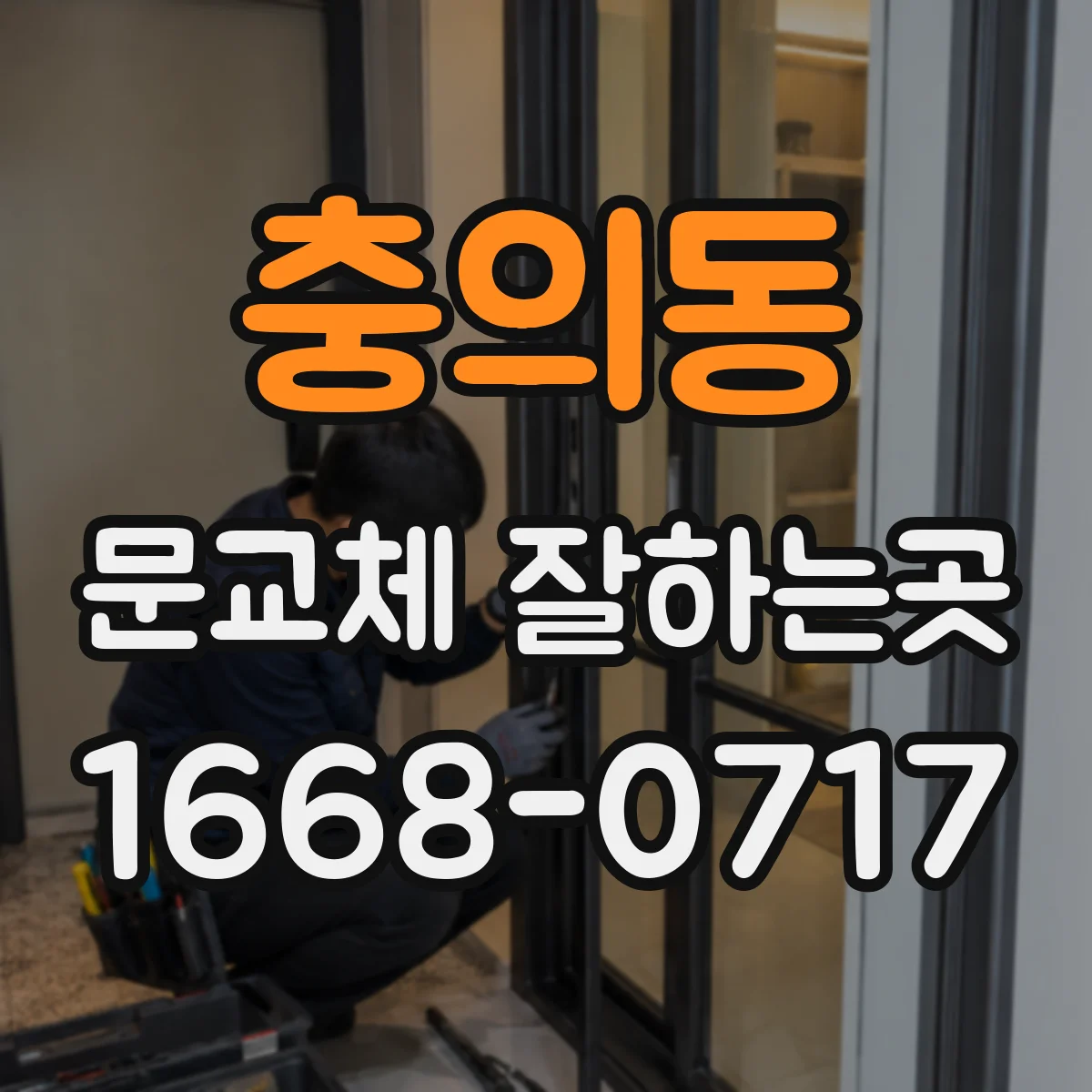 충의동 문교체 잘하는곳