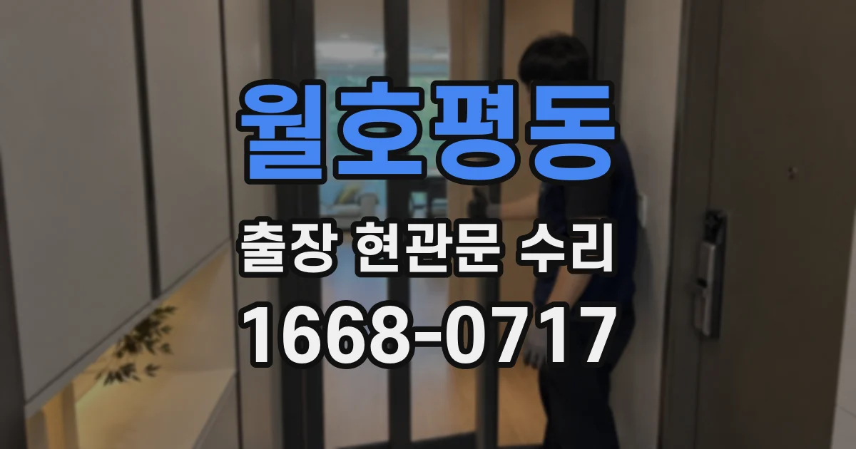 월호평동 출장 현관문 수리