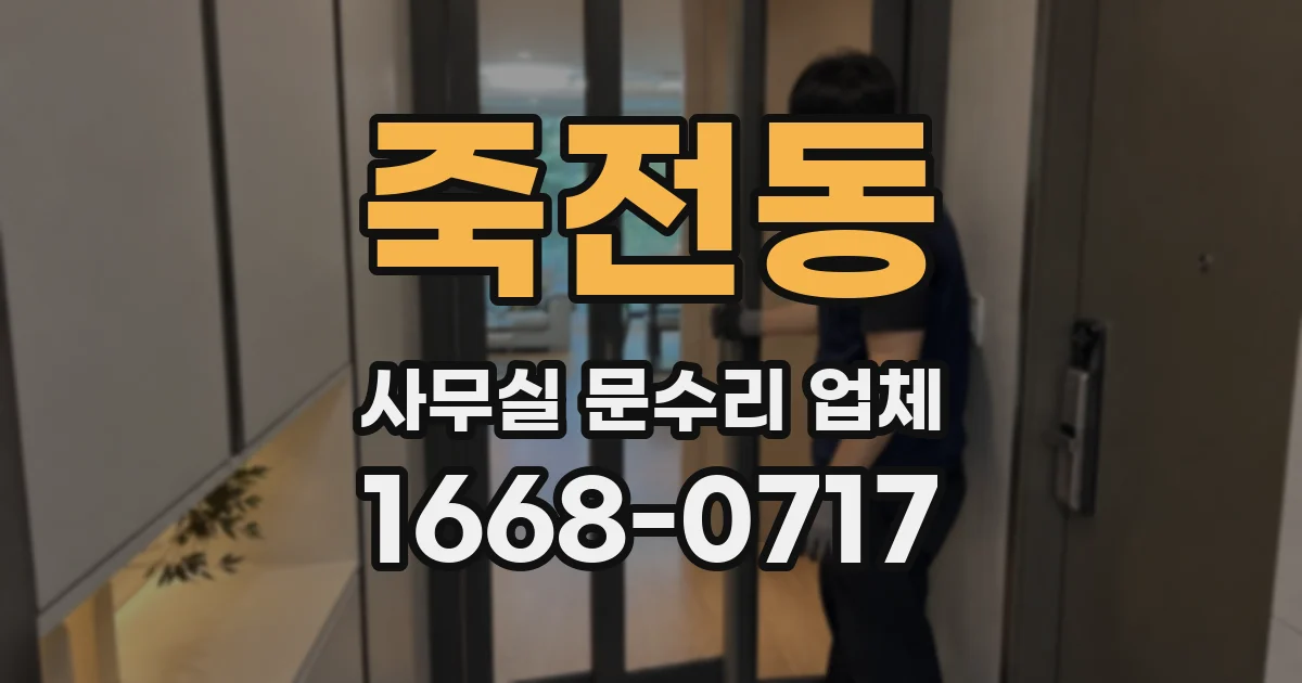 죽전동 사무실 문수리 업체