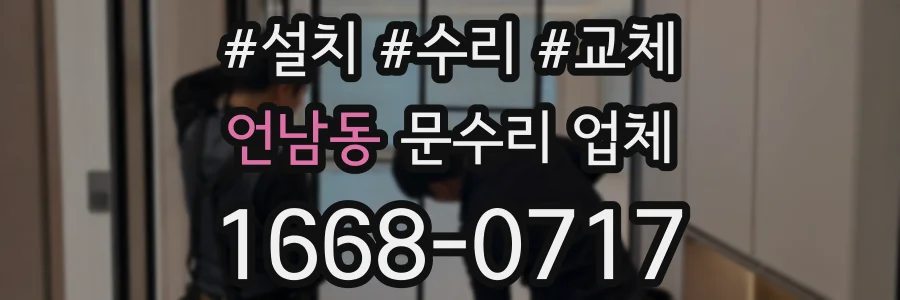 언남동 문수리 업체