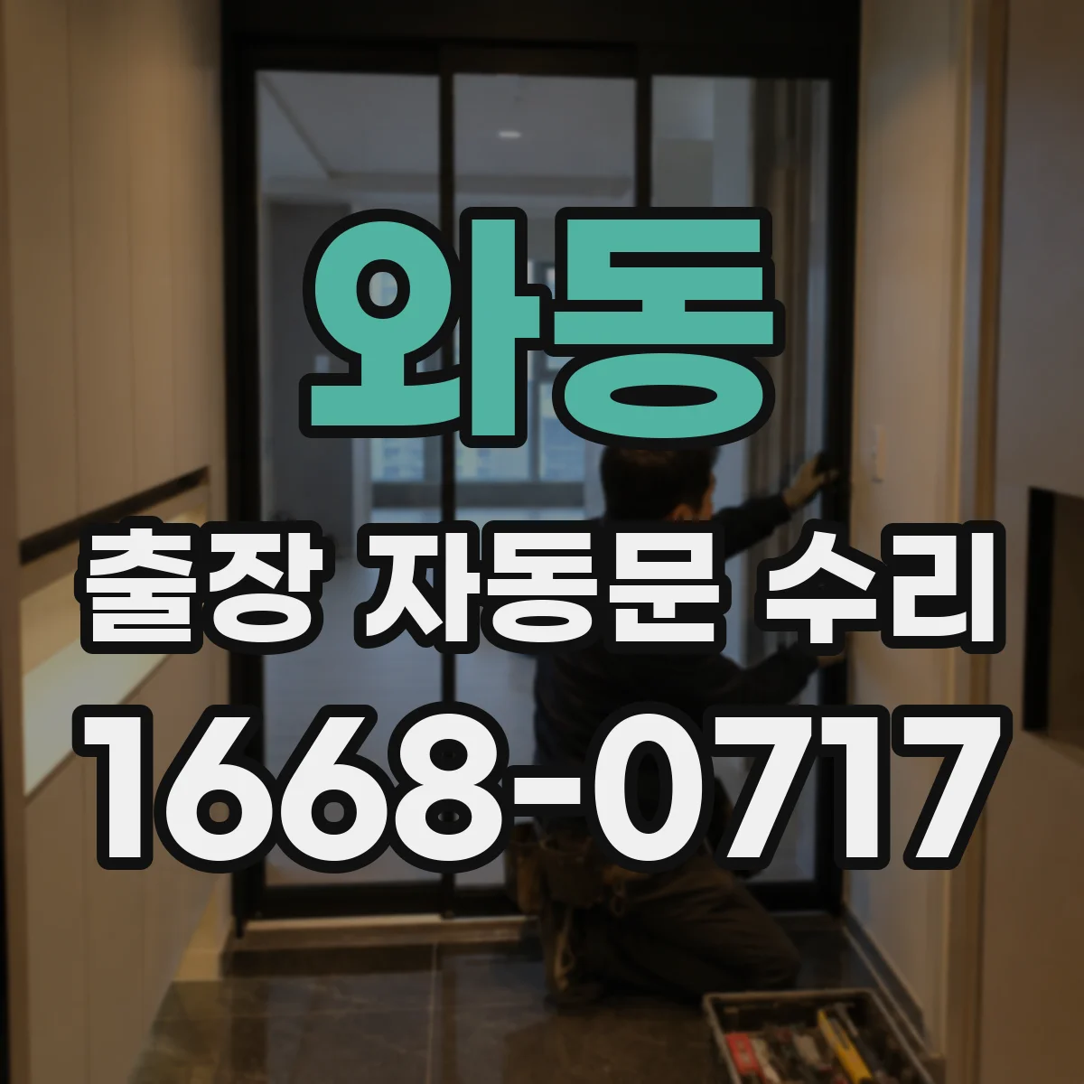 와동 출장 자동문 수리