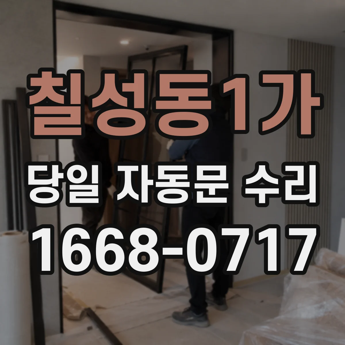 칠성동1가 당일 자동문 수리